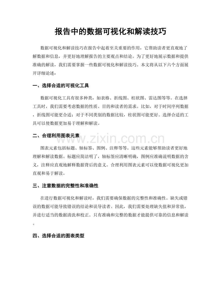 报告中的数据可视化和解读技巧.docx_第1页