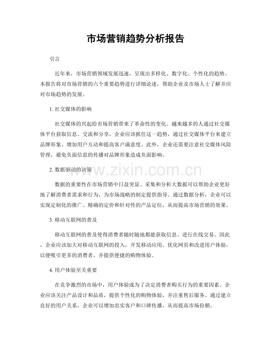 市场营销趋势分析报告.docx_第1页