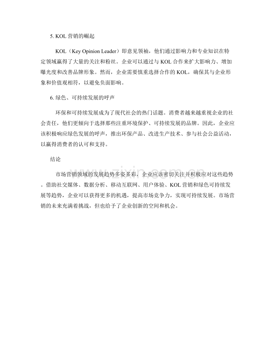 市场营销趋势分析报告.docx_第2页