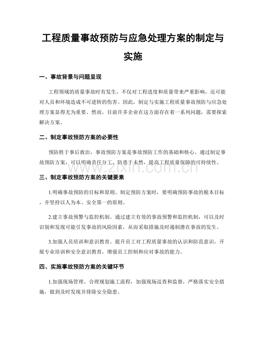 工程质量事故预防与应急处理方案的制定与实施.docx_第1页