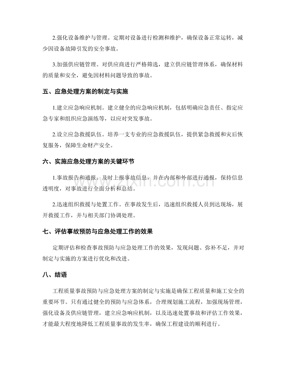 工程质量事故预防与应急处理方案的制定与实施.docx_第2页