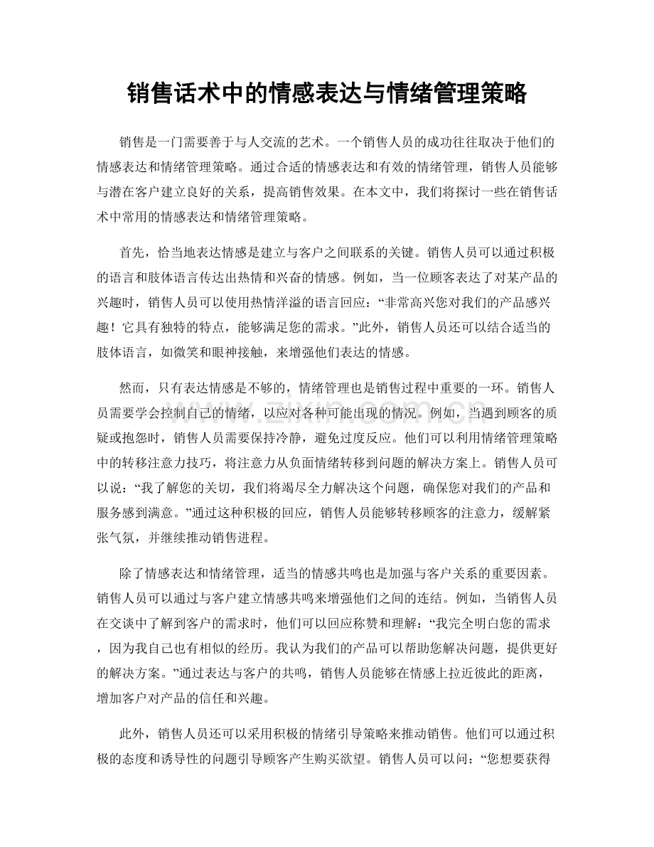 销售话术中的情感表达与情绪管理策略.docx_第1页