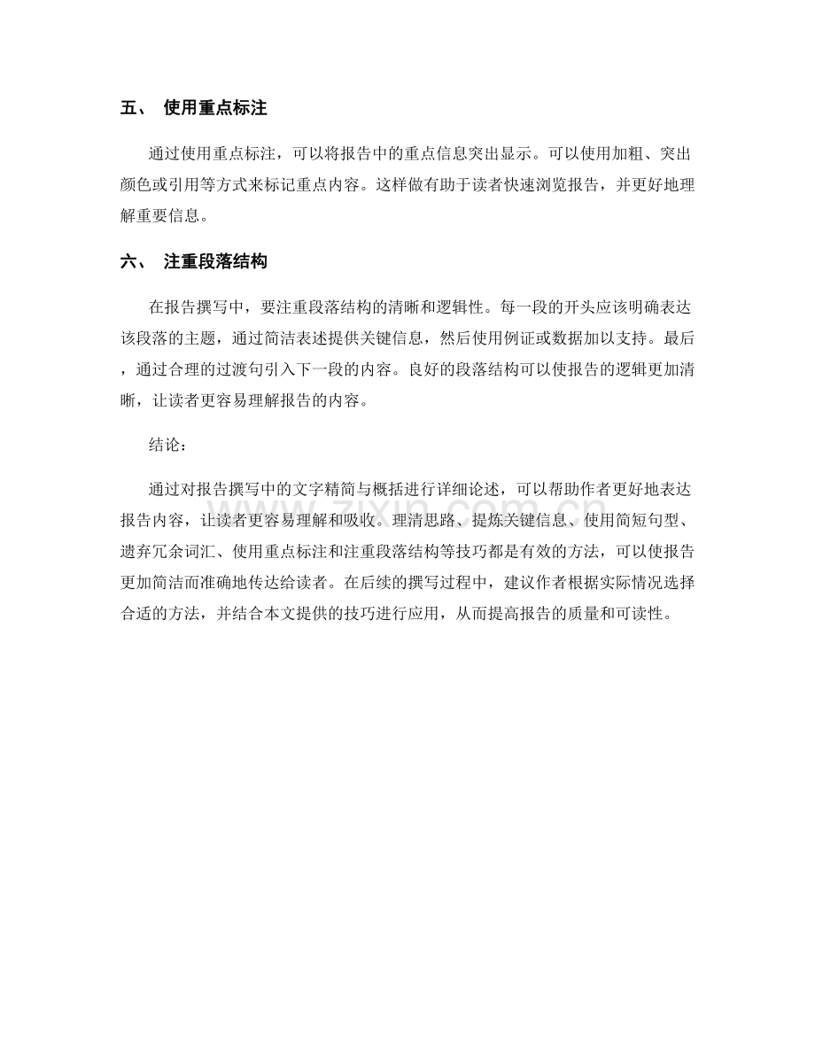 报告撰写中的文字精简与概括.docx_第2页