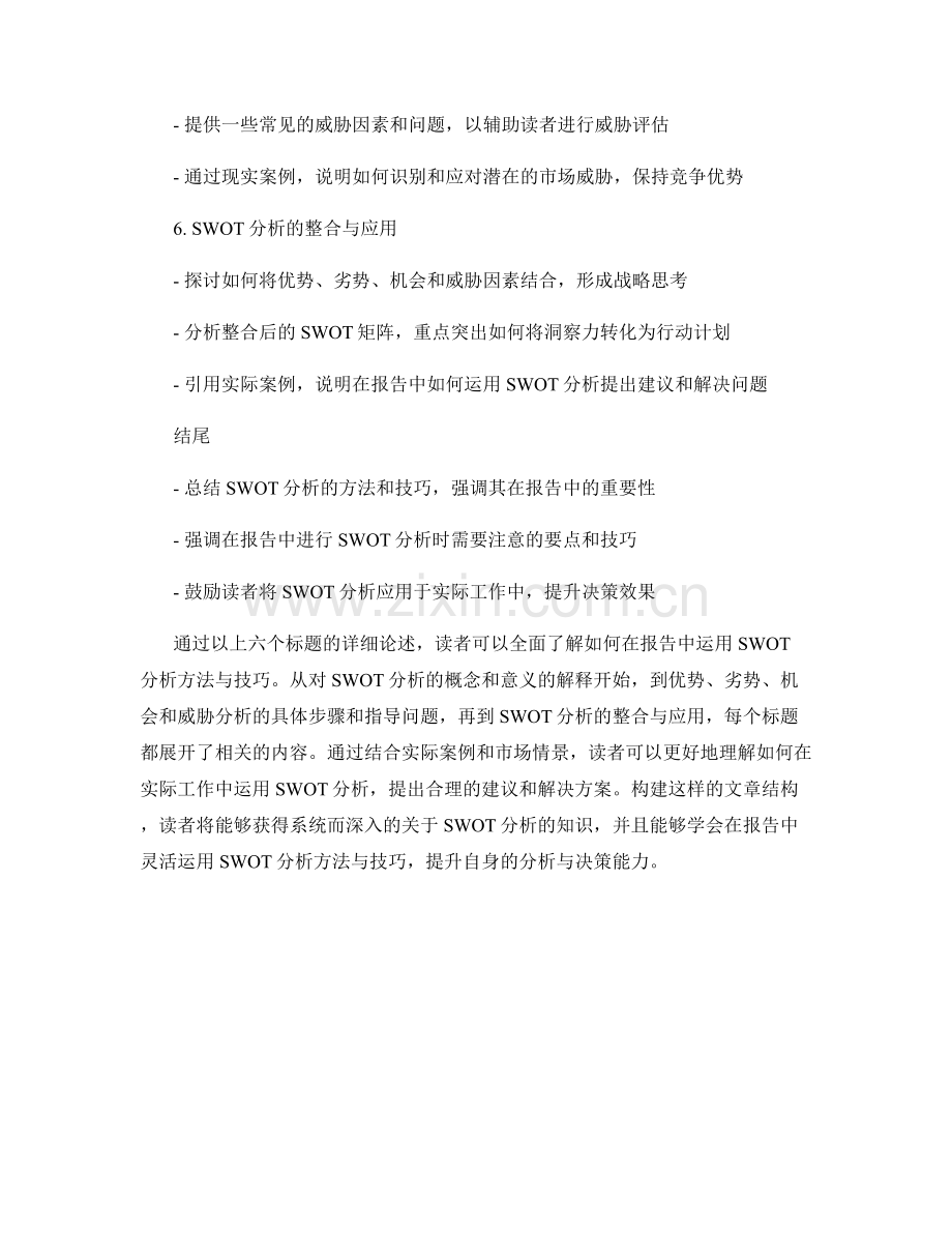 在报告中运用SWOT分析的方法与技巧.docx_第2页