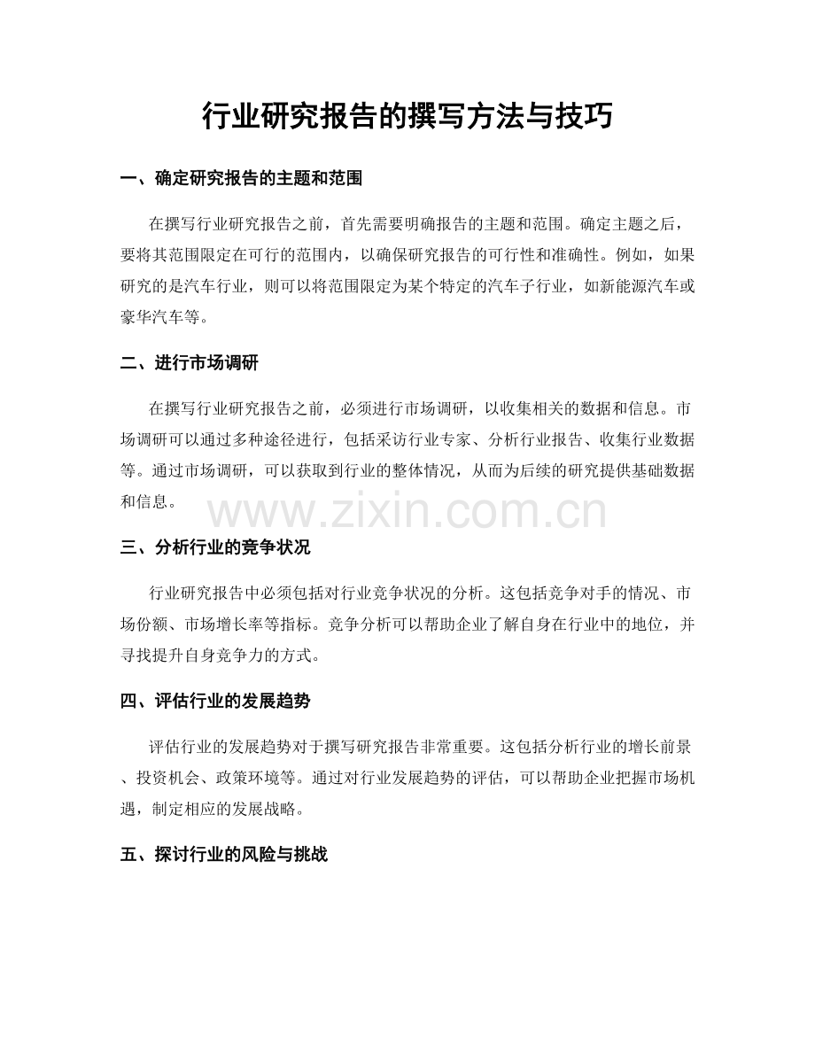 行业研究报告的撰写方法与技巧.docx_第1页