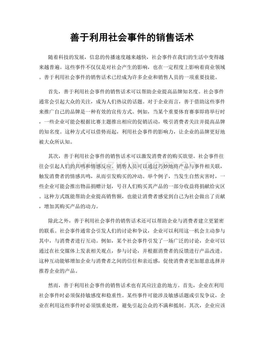 善于利用社会事件的销售话术.docx_第1页