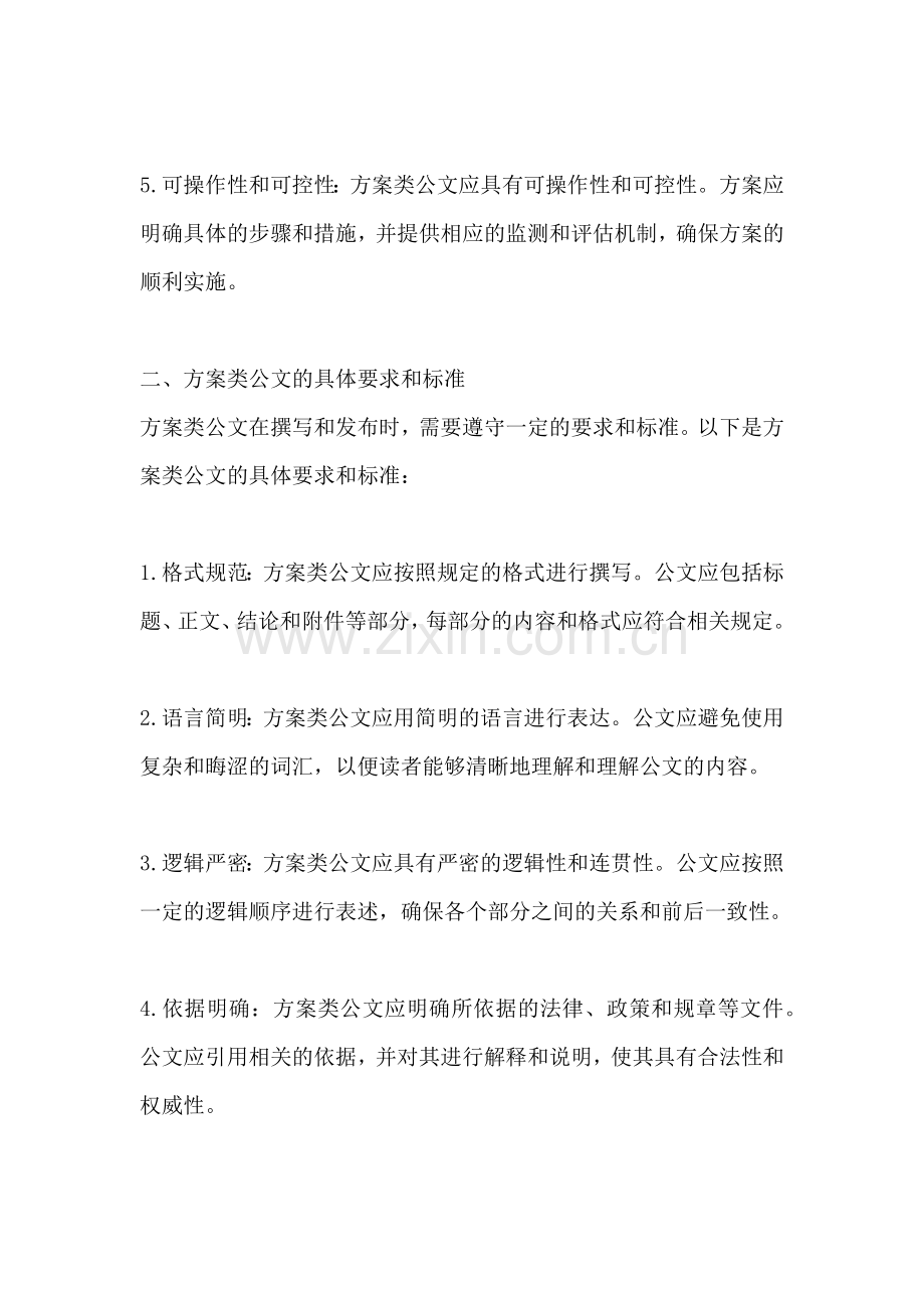 方案类公文有哪些要求和标准.docx_第2页