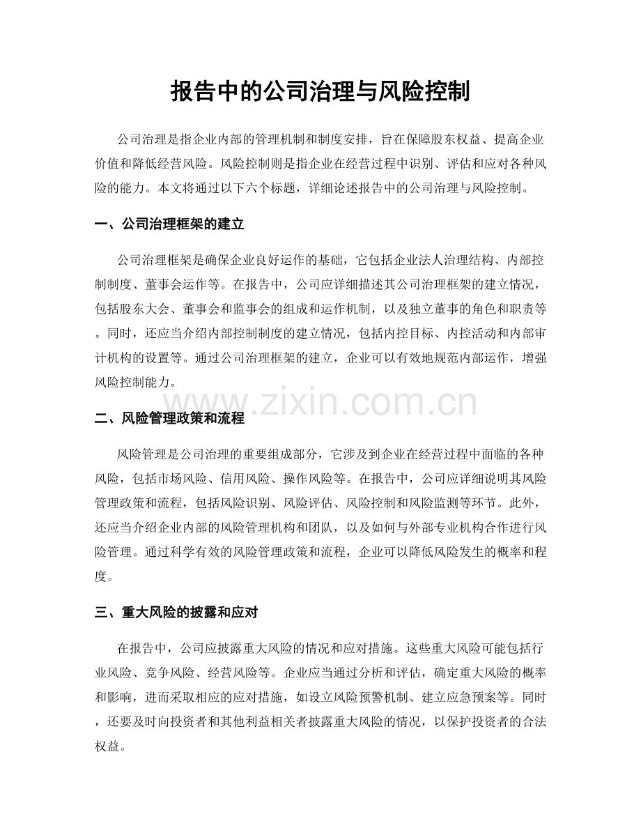 报告中的公司治理与风险控制.docx_第1页