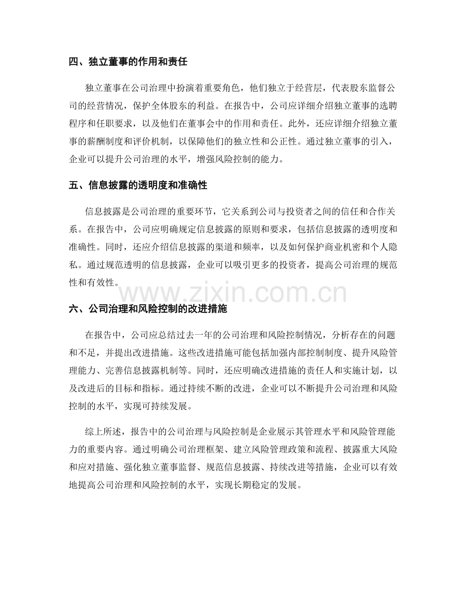 报告中的公司治理与风险控制.docx_第2页