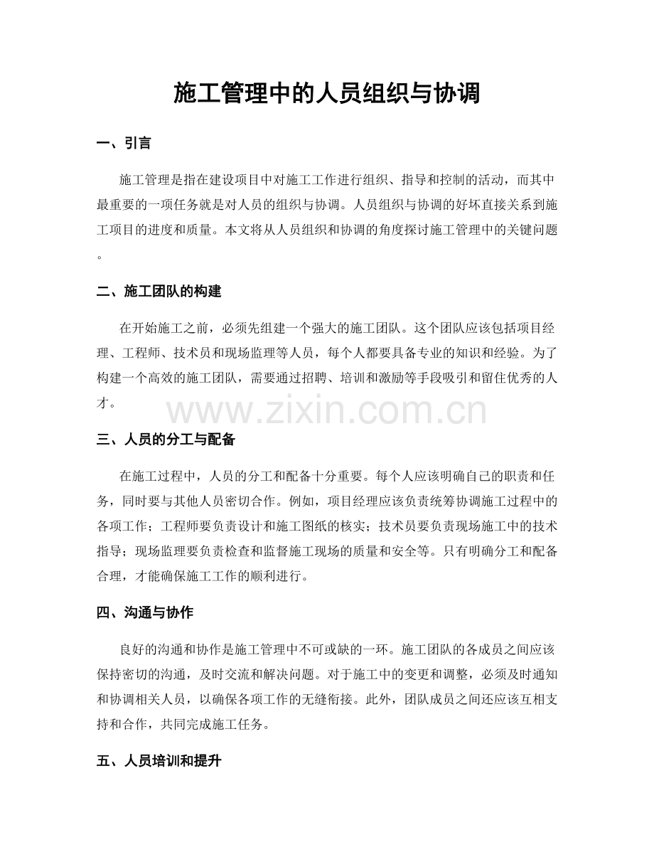 施工管理中的人员组织与协调.docx_第1页