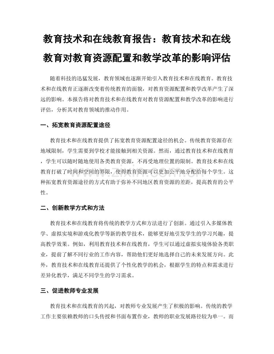 教育技术和在线教育报告：教育技术和在线教育对教育资源配置和教学改革的影响评估.docx_第1页