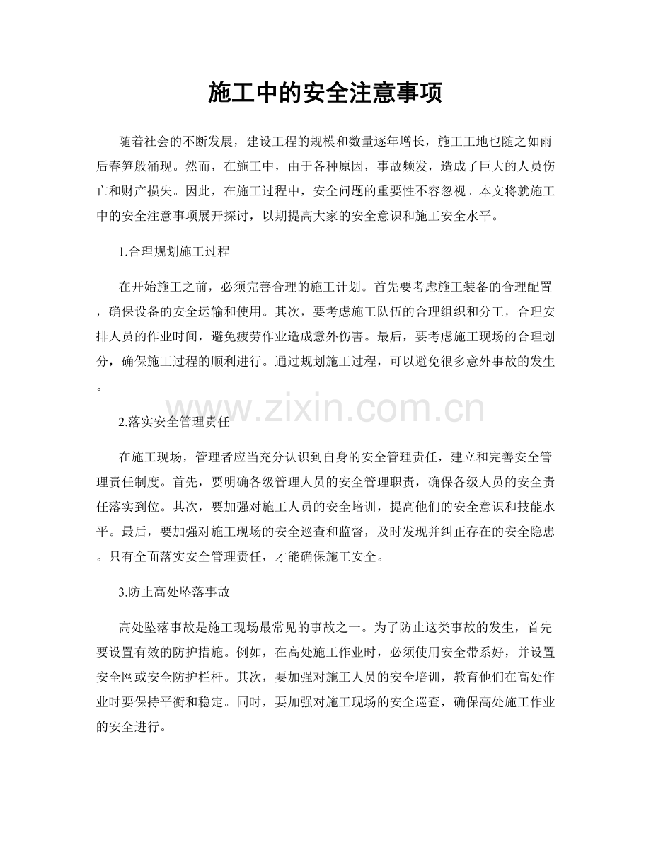 施工中的安全注意事项.docx_第1页