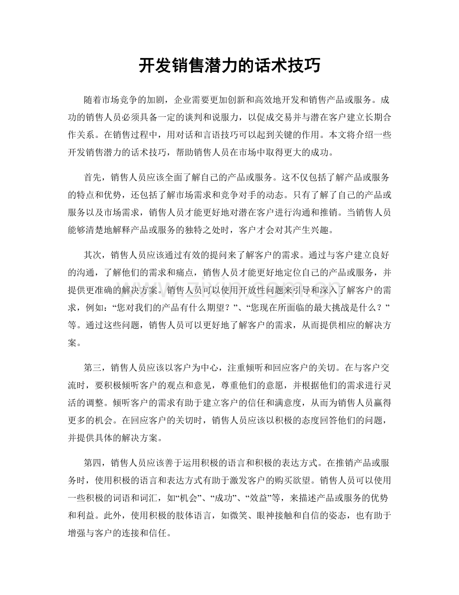 开发销售潜力的话术技巧.docx_第1页