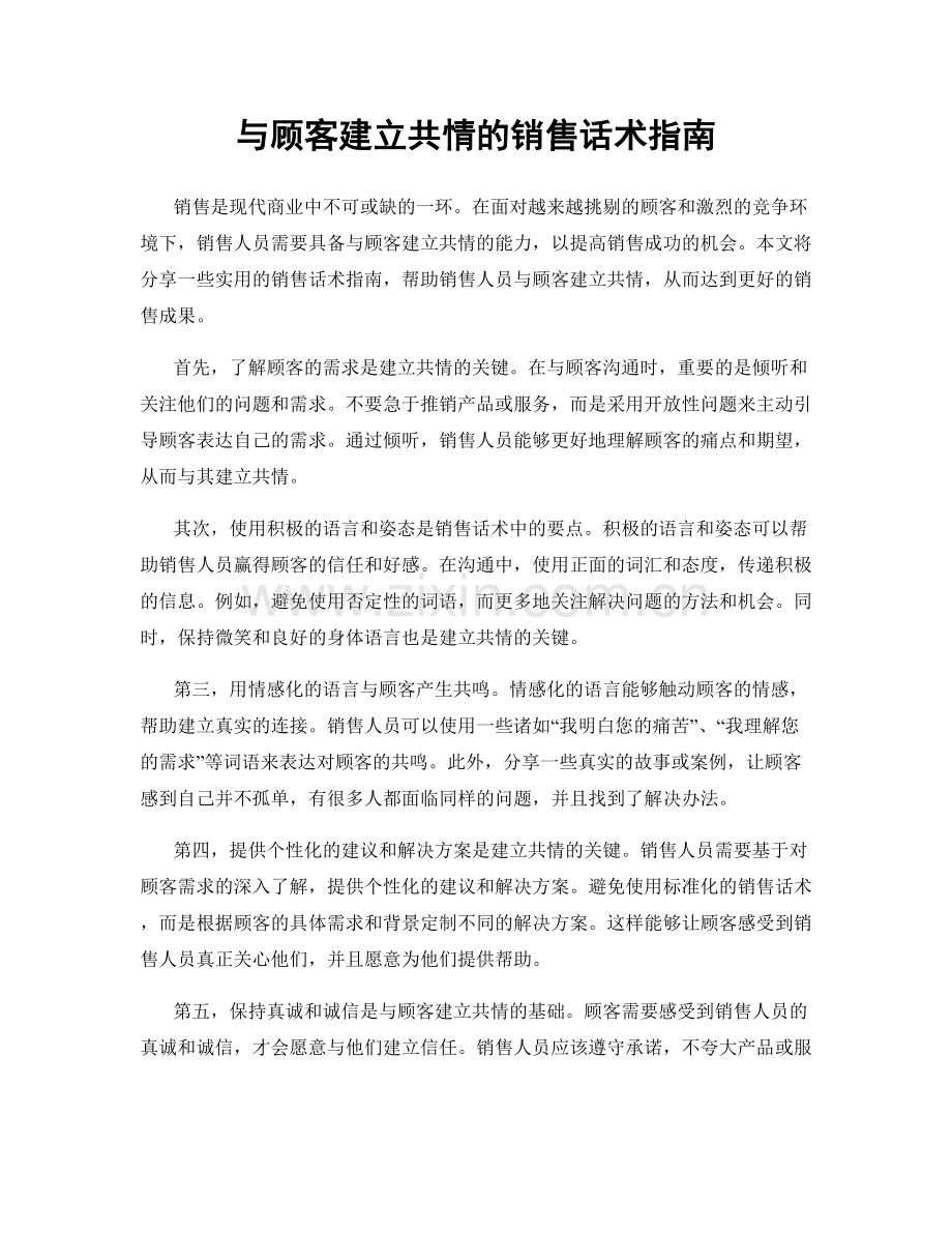 与顾客建立共情的销售话术指南.docx_第1页