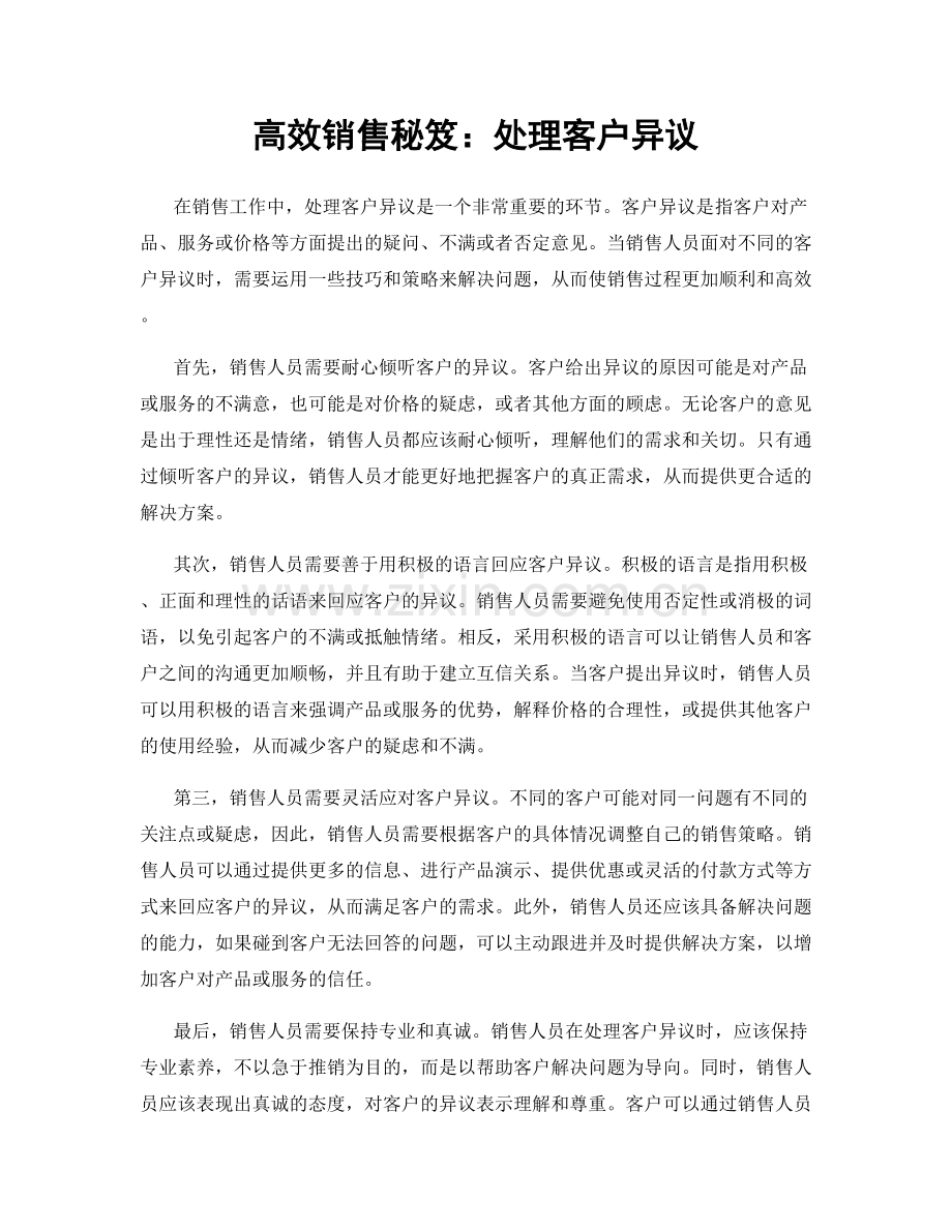 高效销售秘笈：处理客户异议.docx_第1页