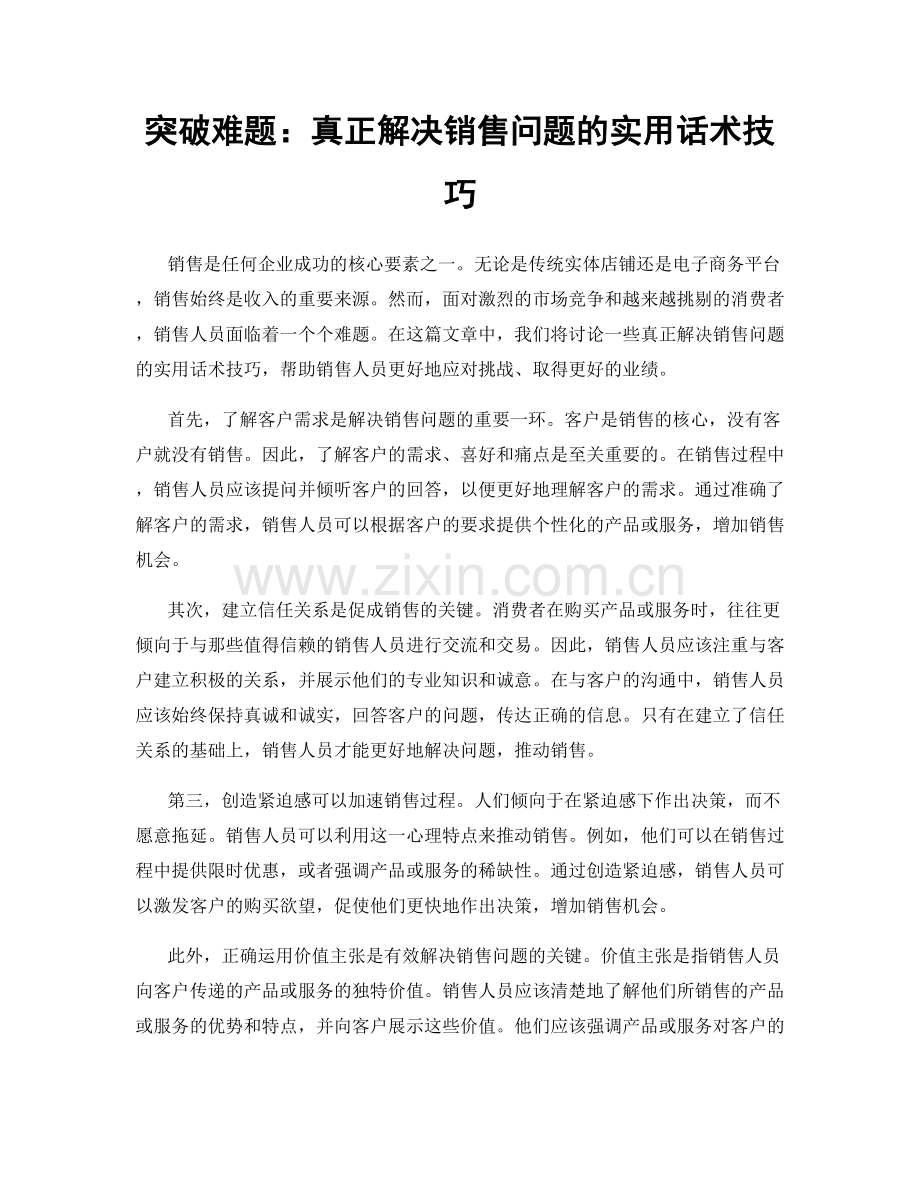 突破难题：真正解决销售问题的实用话术技巧.docx_第1页