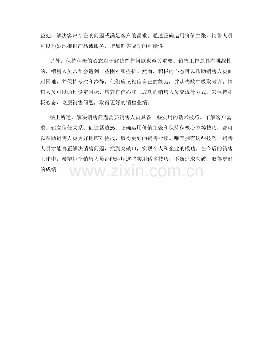 突破难题：真正解决销售问题的实用话术技巧.docx_第2页