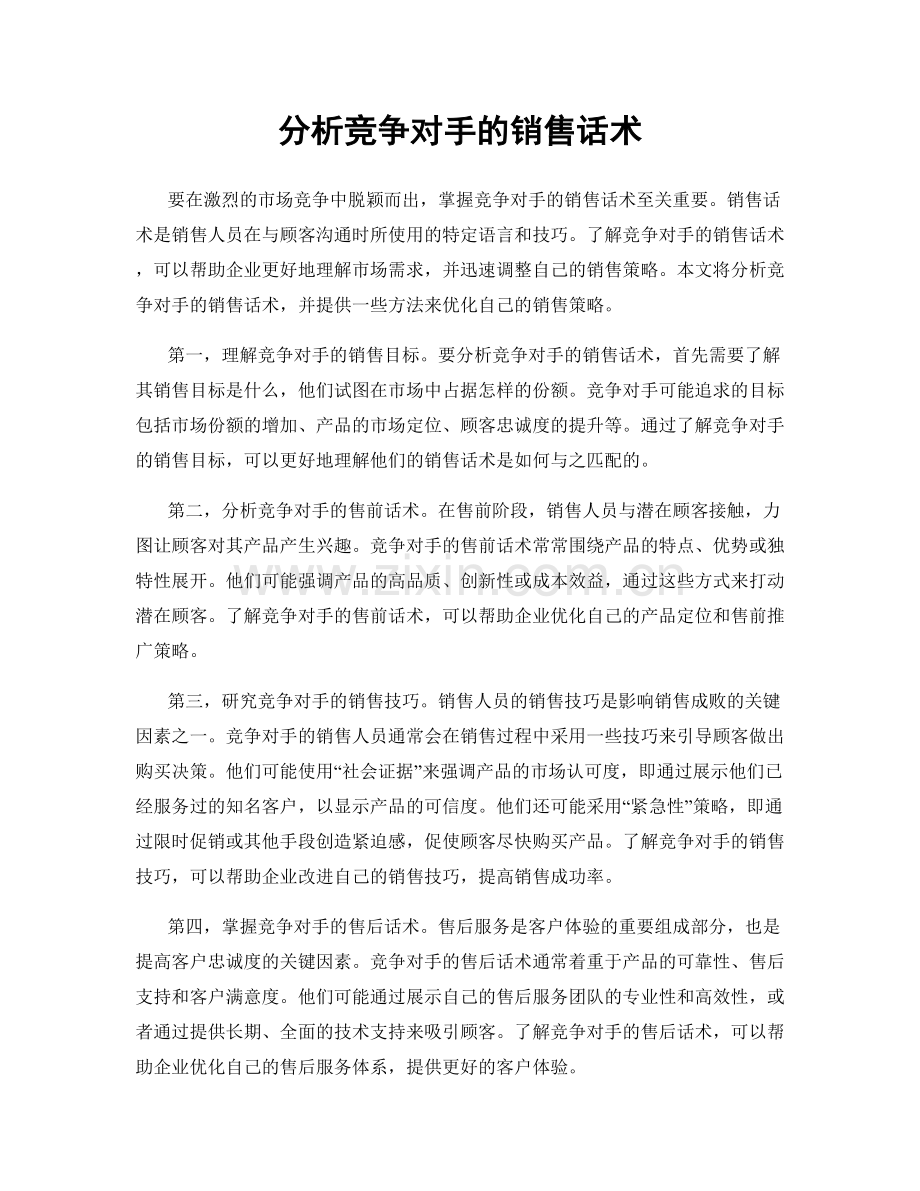 分析竞争对手的销售话术.docx_第1页