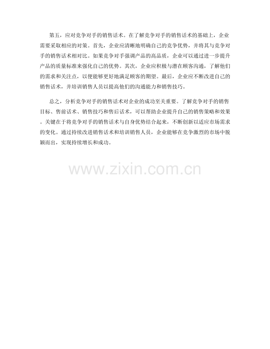 分析竞争对手的销售话术.docx_第2页