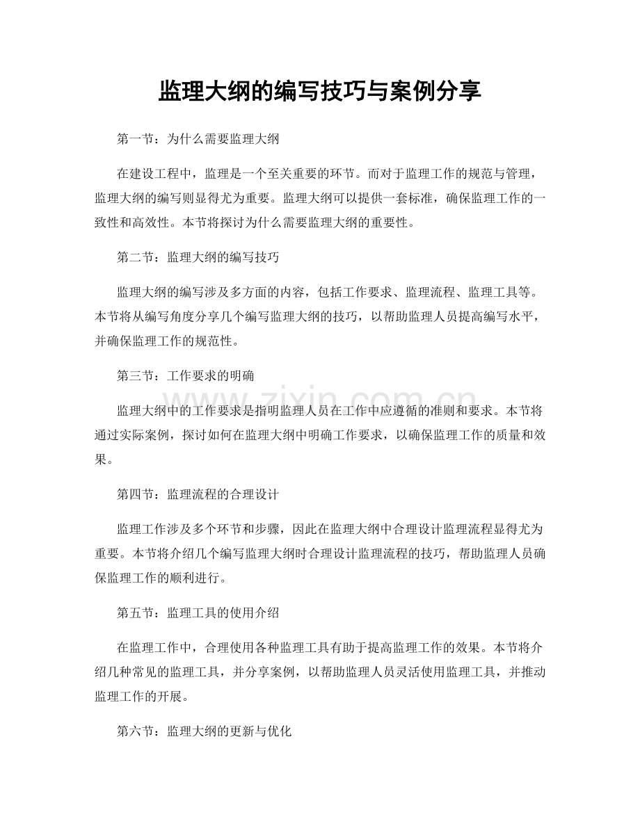 监理大纲的编写技巧与案例分享.docx_第1页