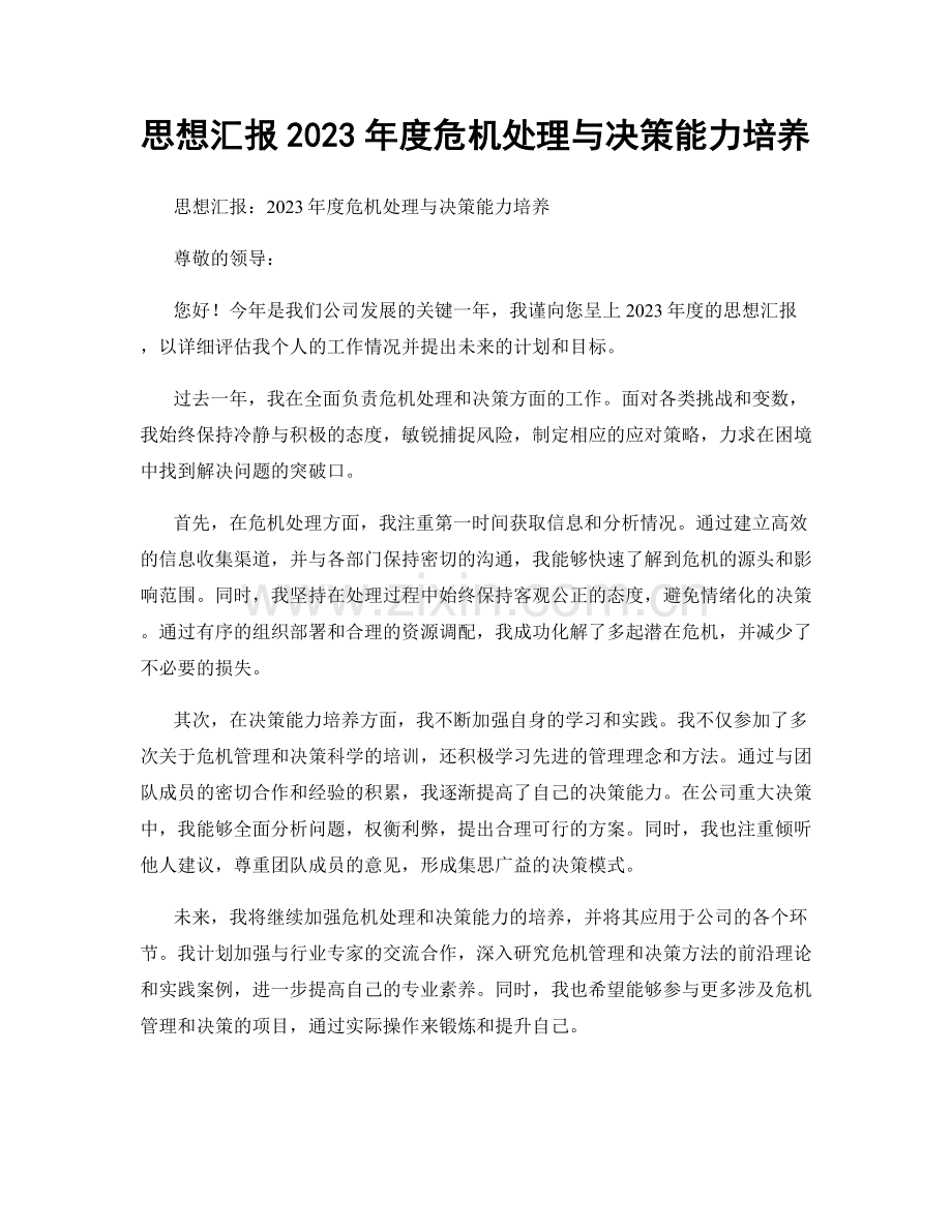 思想汇报2023年度危机处理与决策能力培养.docx_第1页