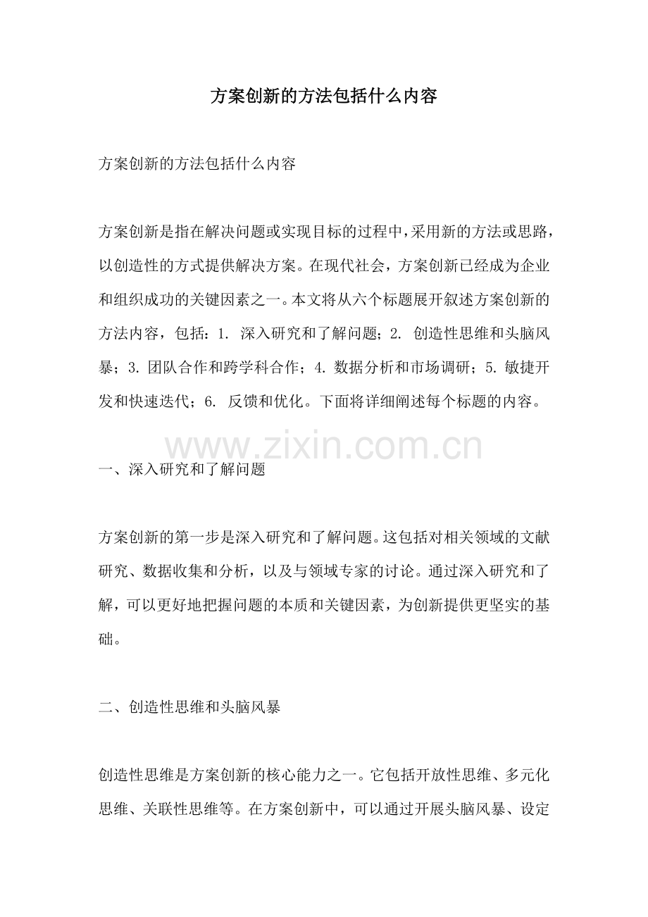 方案创新的方法包括什么内容.docx_第1页