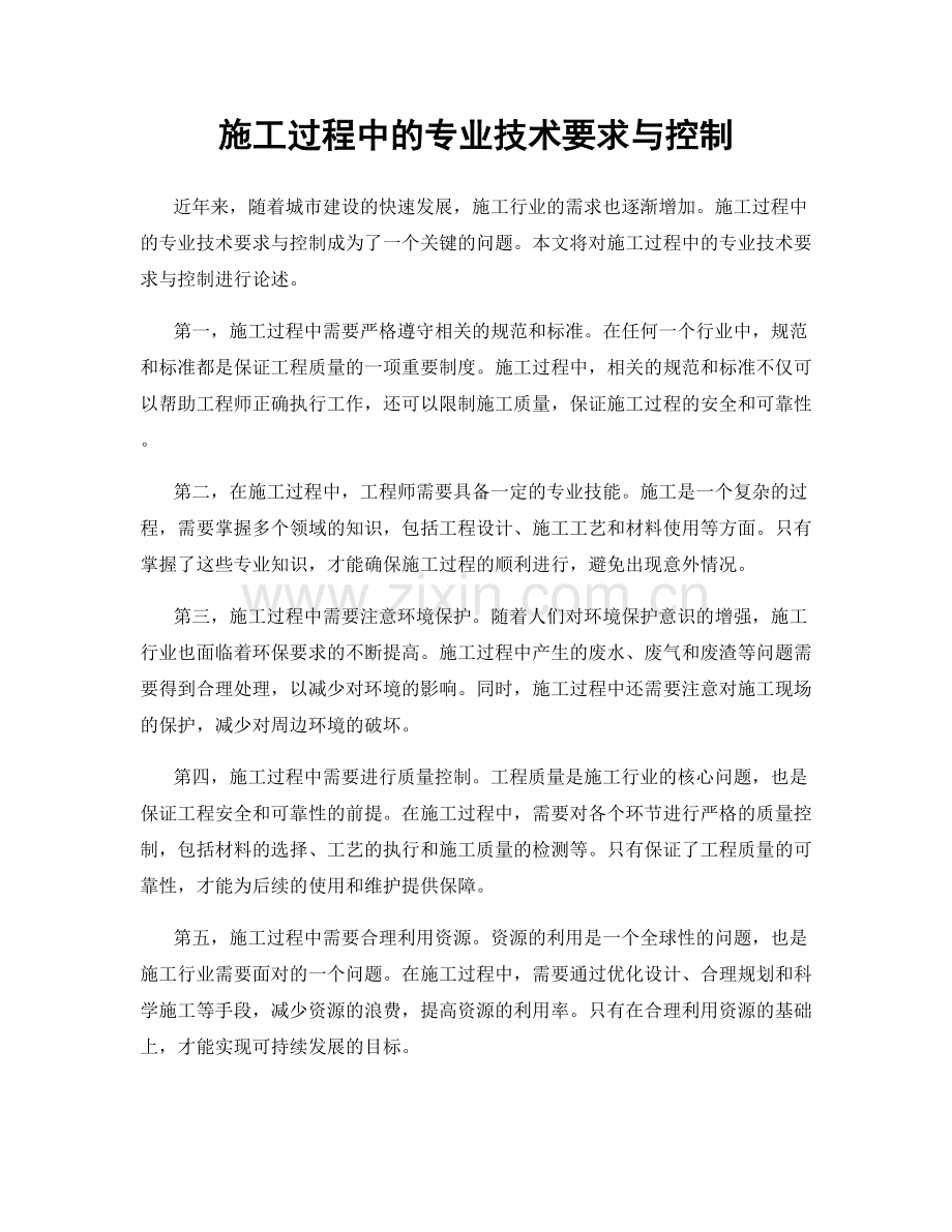 施工过程中的专业技术要求与控制.docx_第1页