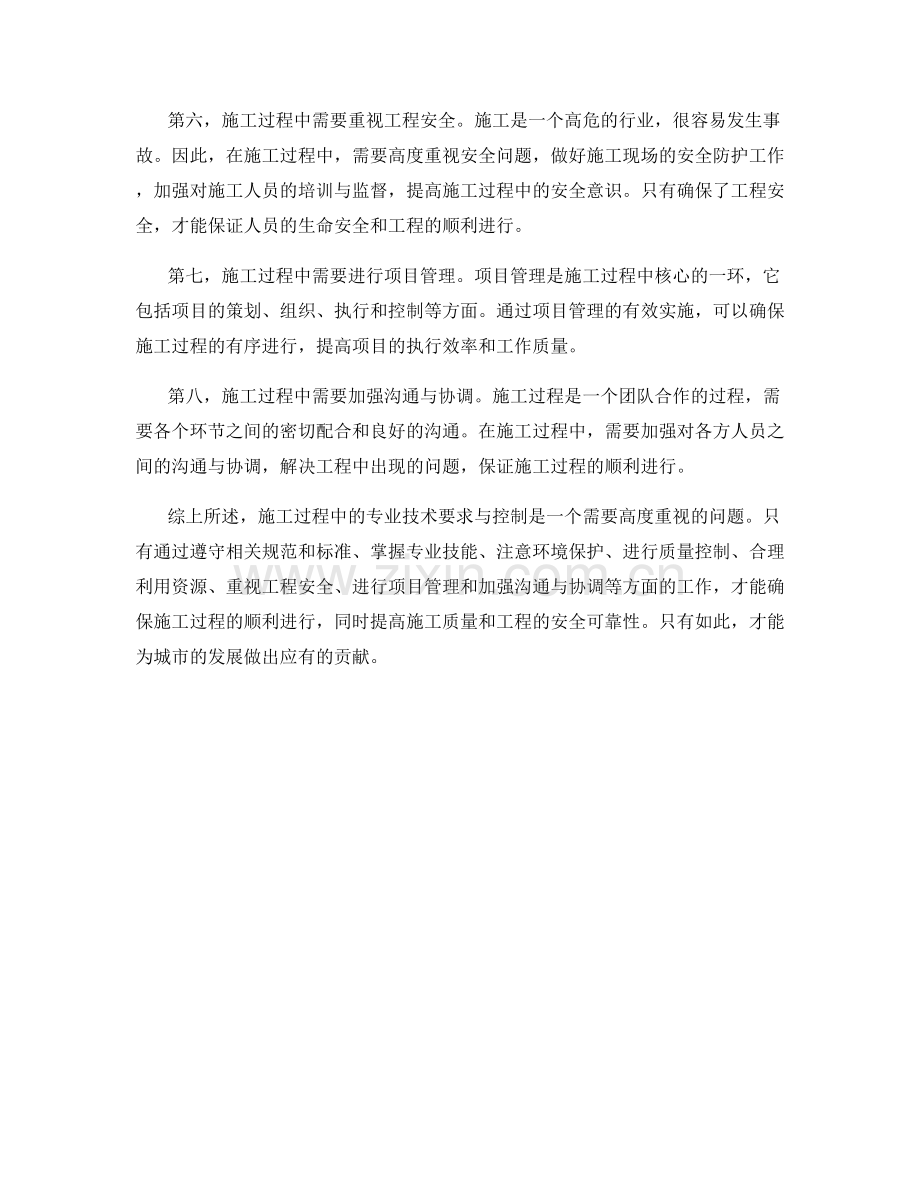 施工过程中的专业技术要求与控制.docx_第2页