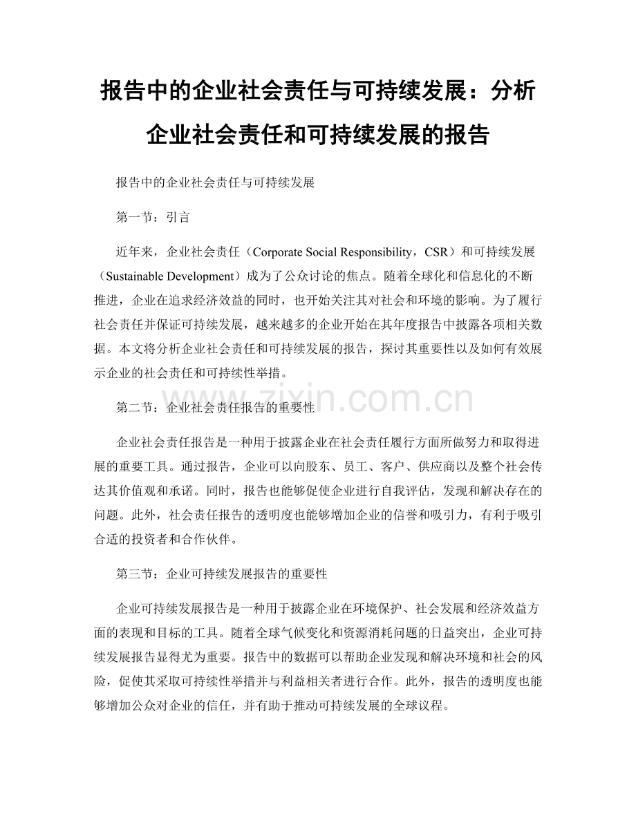 报告中的企业社会责任与可持续发展：分析企业社会责任和可持续发展的报告.docx_第1页