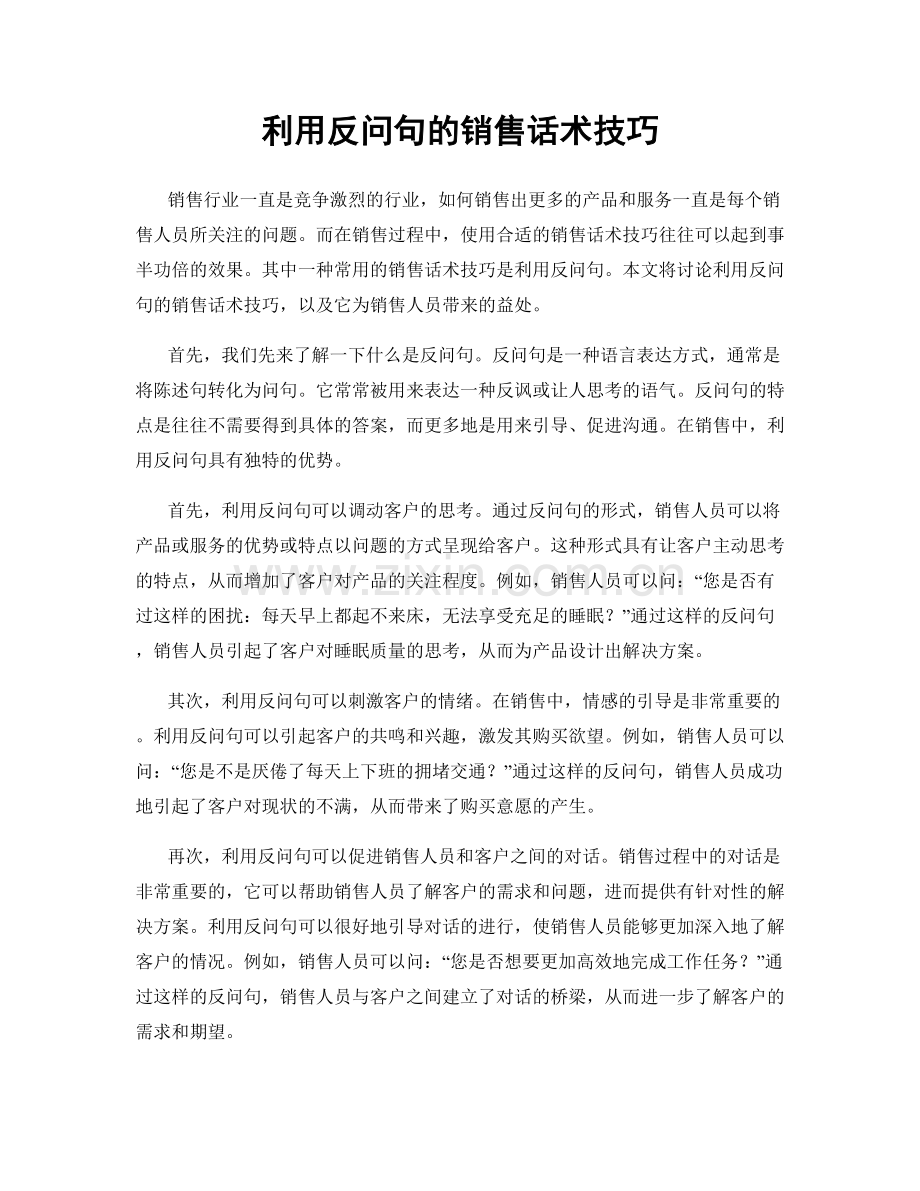 利用反问句的销售话术技巧.docx_第1页