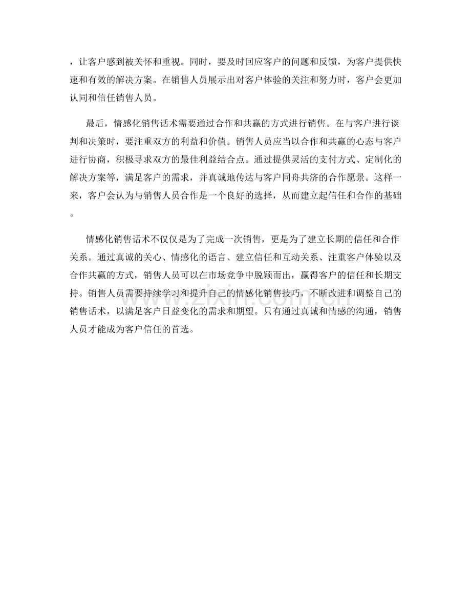 赢取客户信任的情感化销售话术.docx_第2页