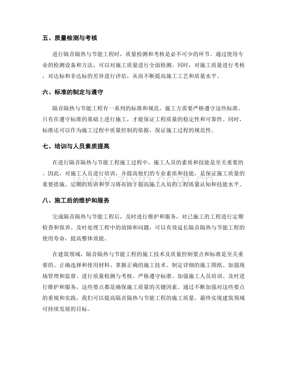 隔音隔热与节能工程施工技术与质量控制要点及标准.docx_第2页