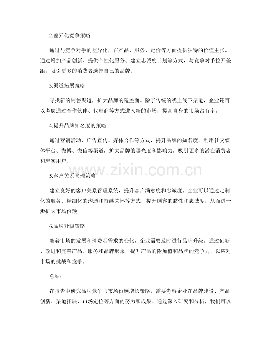 报告中的品牌竞争与市场份额增长策略研究.docx_第2页