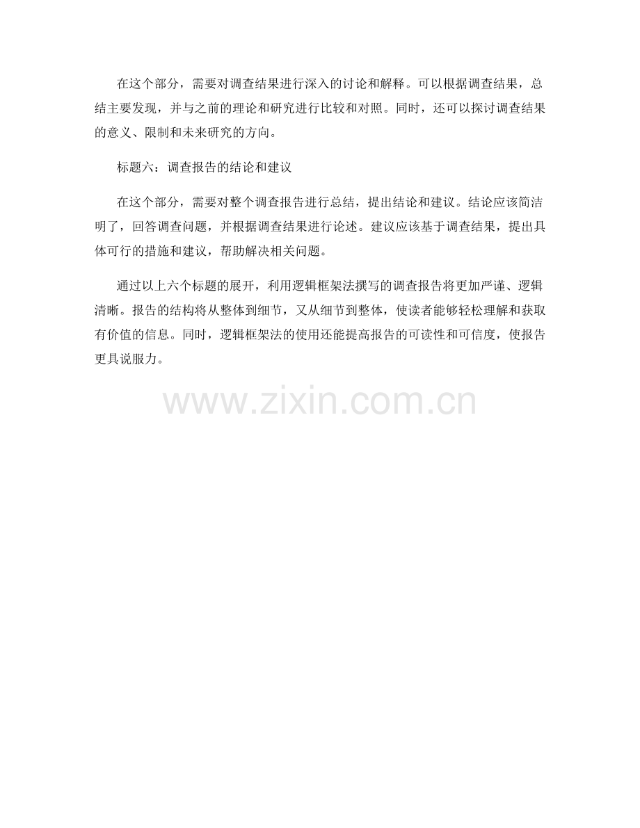 利用逻辑框架法撰写一份详实的调查报告.docx_第2页