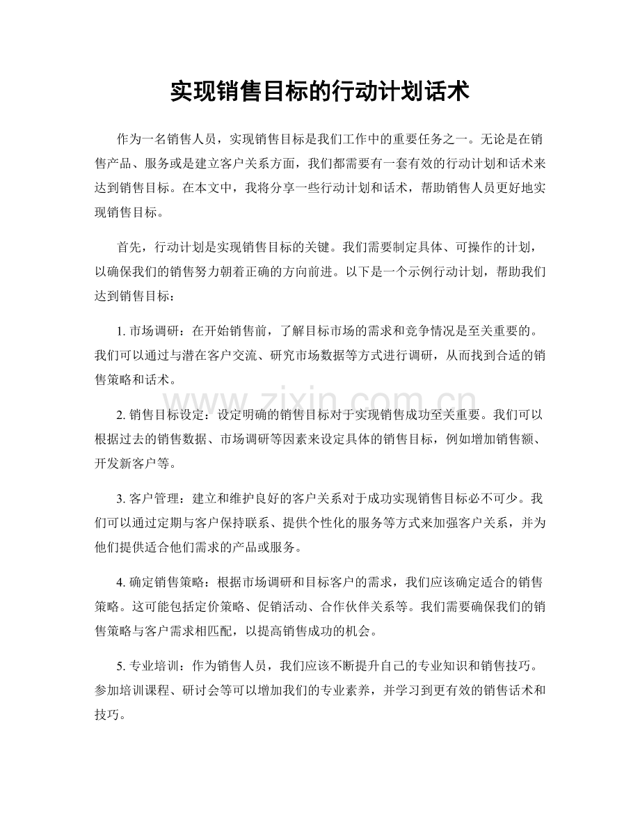 实现销售目标的行动计划话术.docx_第1页