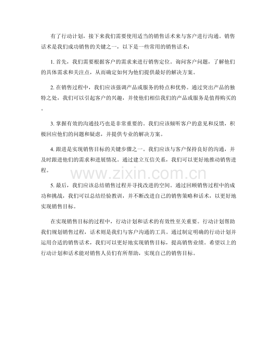 实现销售目标的行动计划话术.docx_第2页