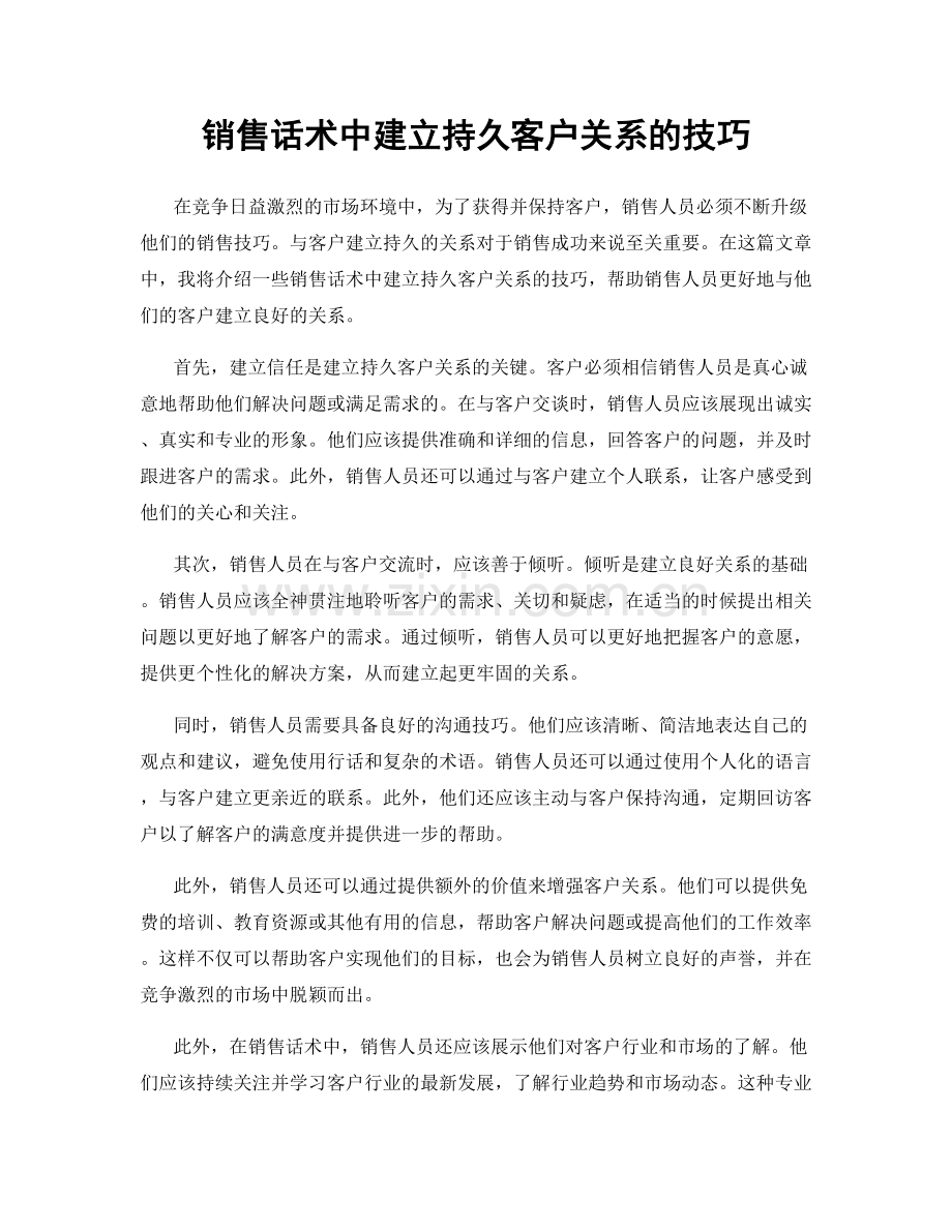 销售话术中建立持久客户关系的技巧.docx_第1页