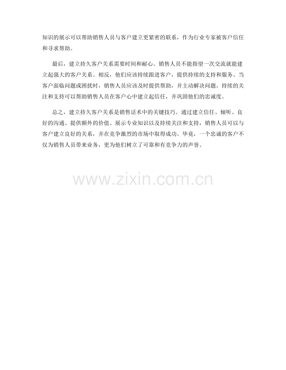 销售话术中建立持久客户关系的技巧.docx_第2页