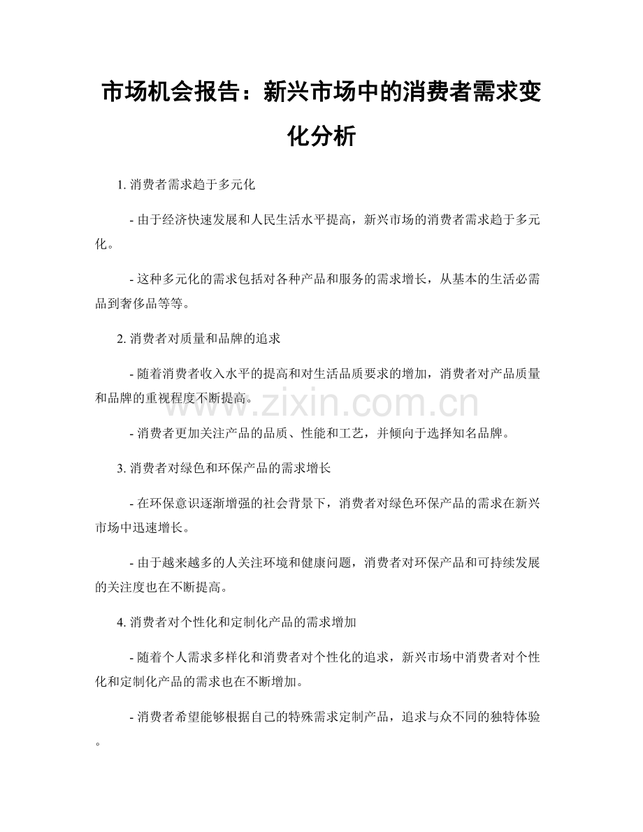 市场机会报告：新兴市场中的消费者需求变化分析.docx_第1页