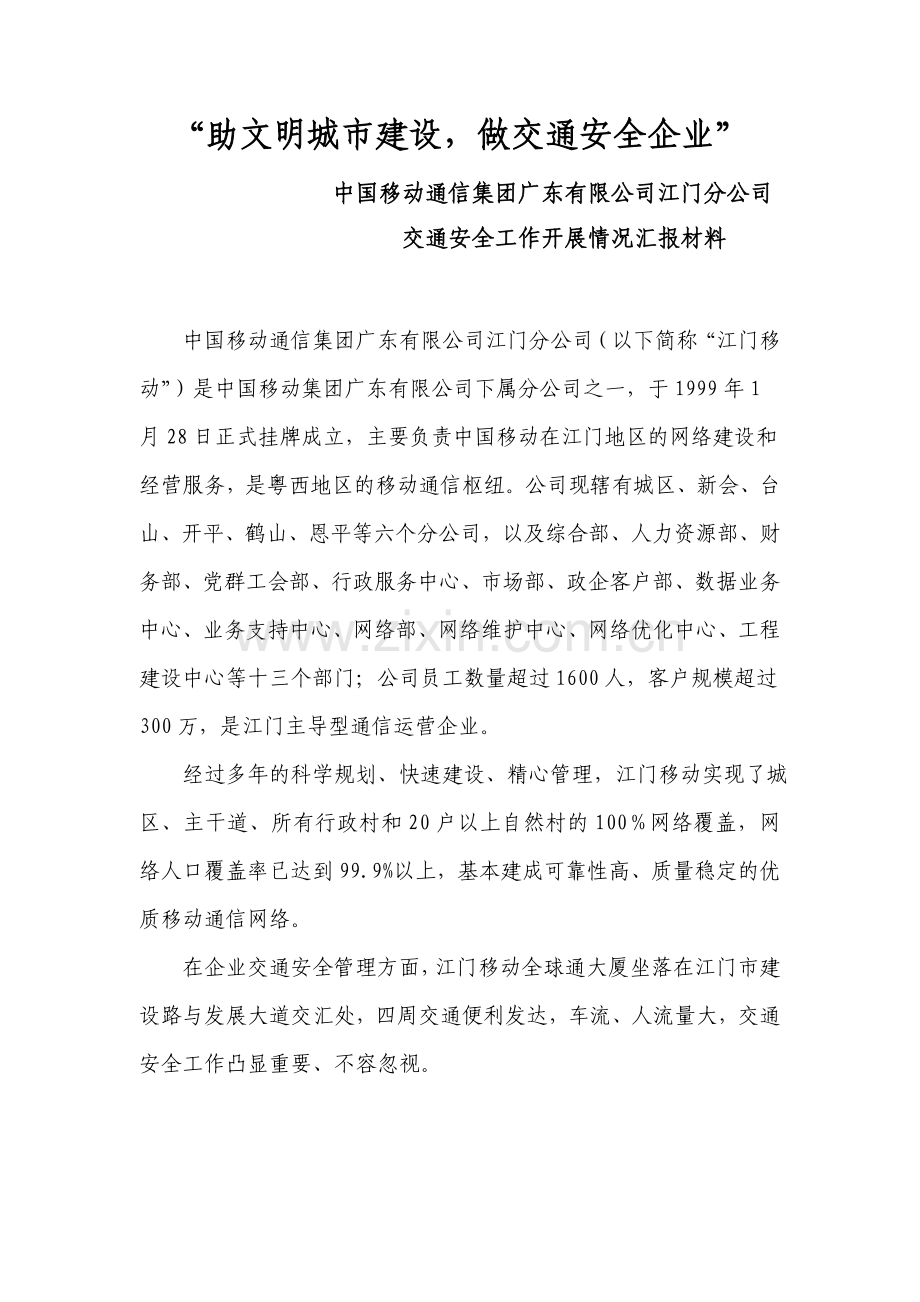 创建全国交通安全文明示范单位汇报材料.doc_第1页