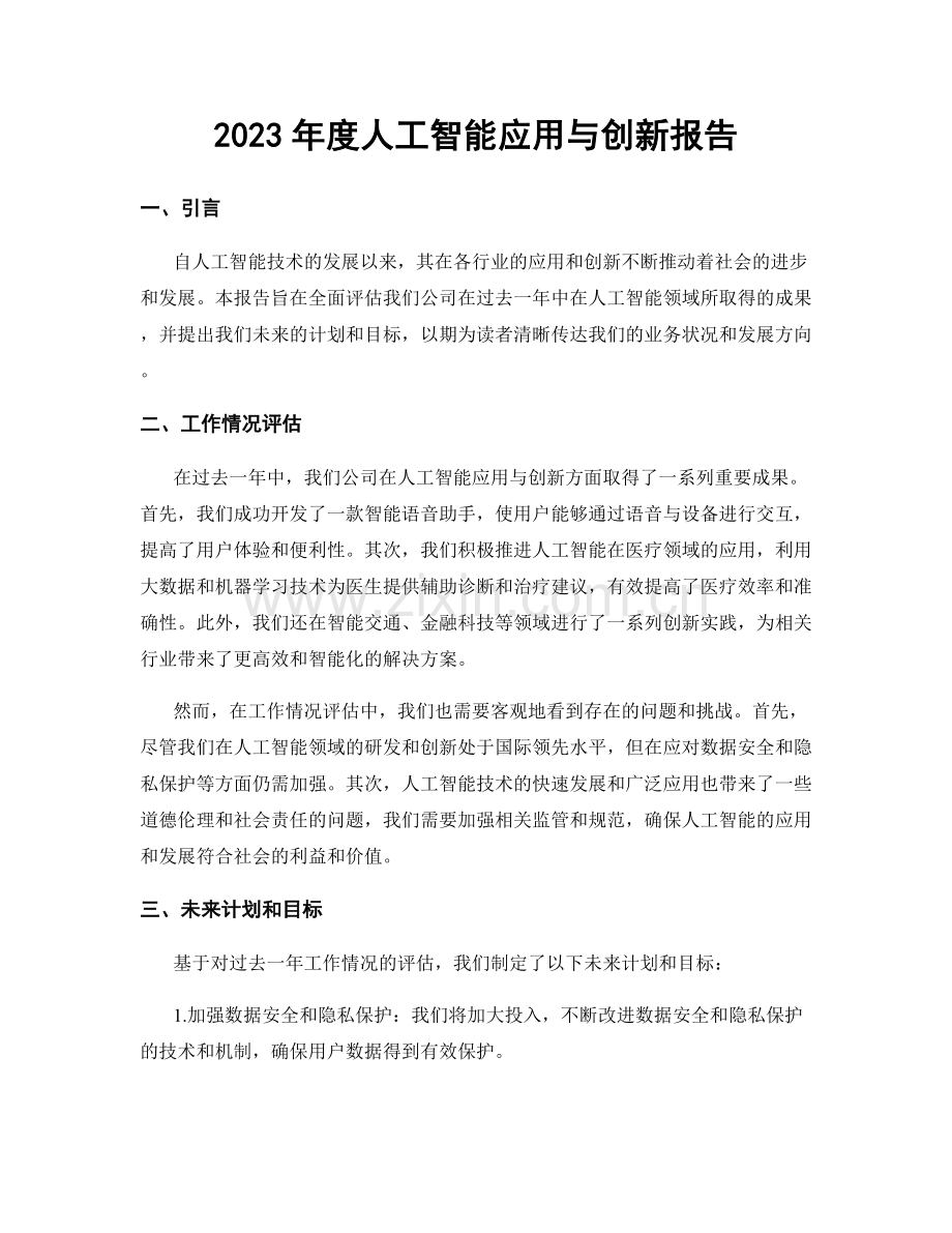 2023年度人工智能应用与创新报告.docx_第1页