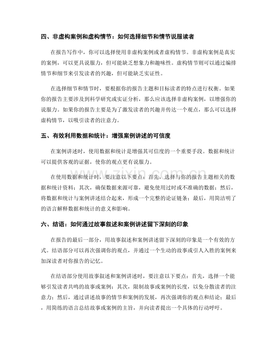 报告写作中的故事叙述和案例讲述技巧.docx_第2页