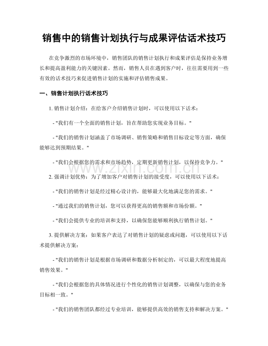 销售中的销售计划执行与成果评估话术技巧.docx_第1页