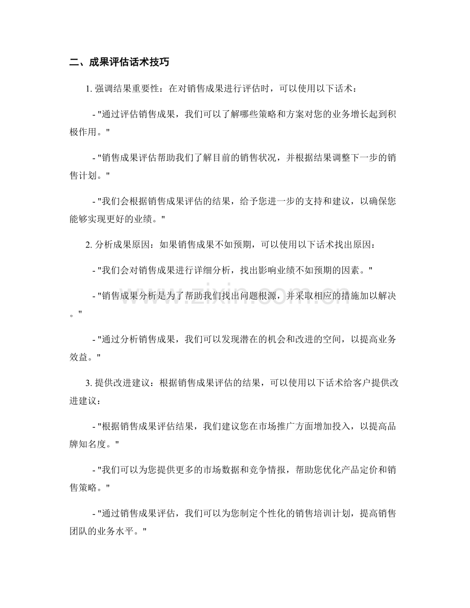 销售中的销售计划执行与成果评估话术技巧.docx_第2页