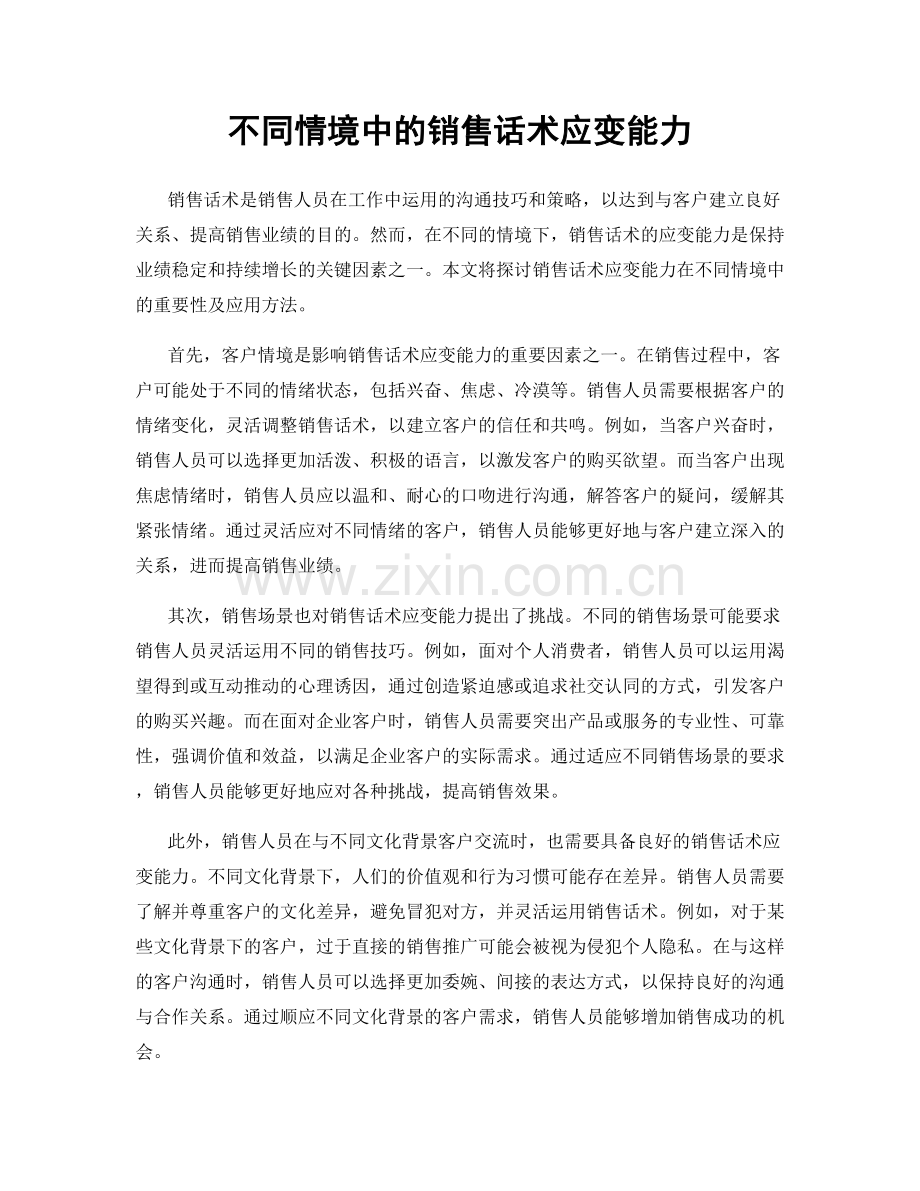 不同情境中的销售话术应变能力.docx_第1页