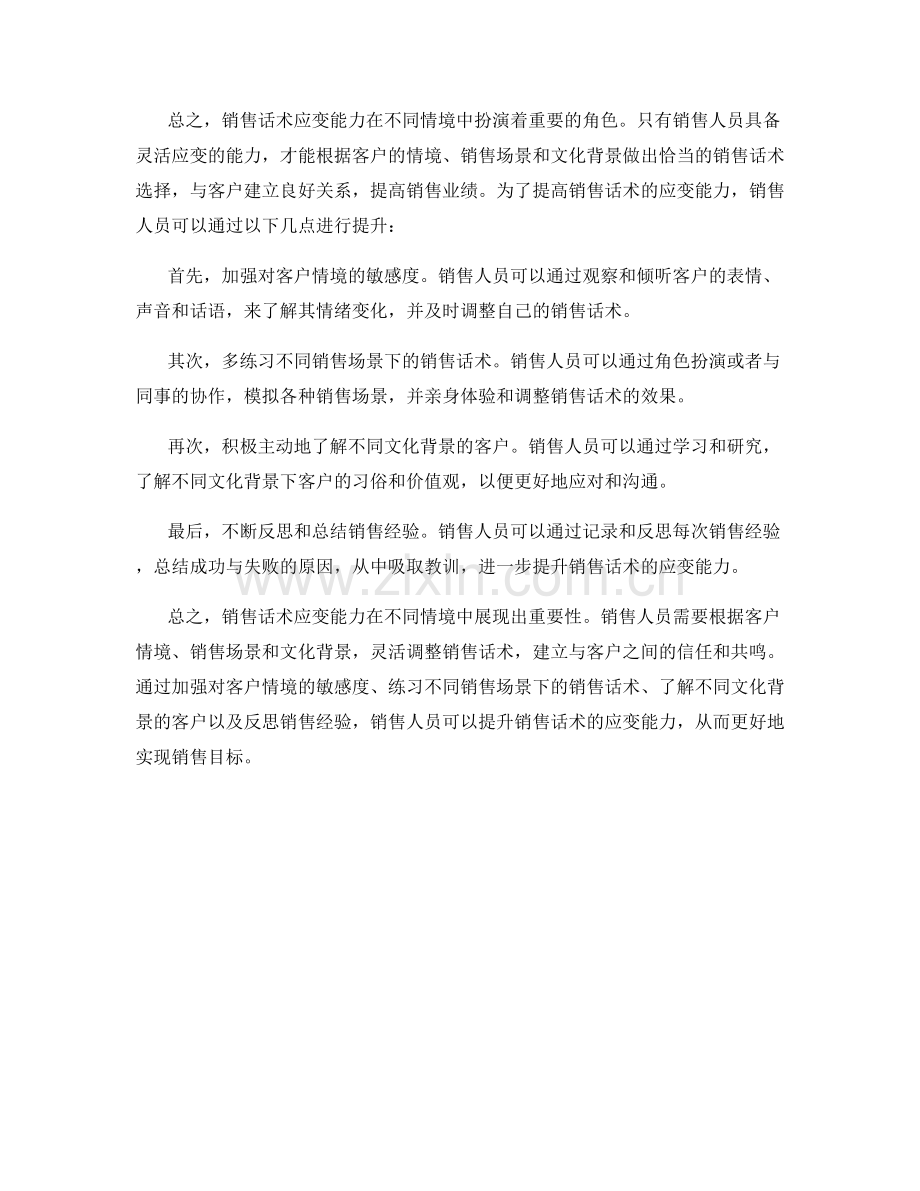 不同情境中的销售话术应变能力.docx_第2页