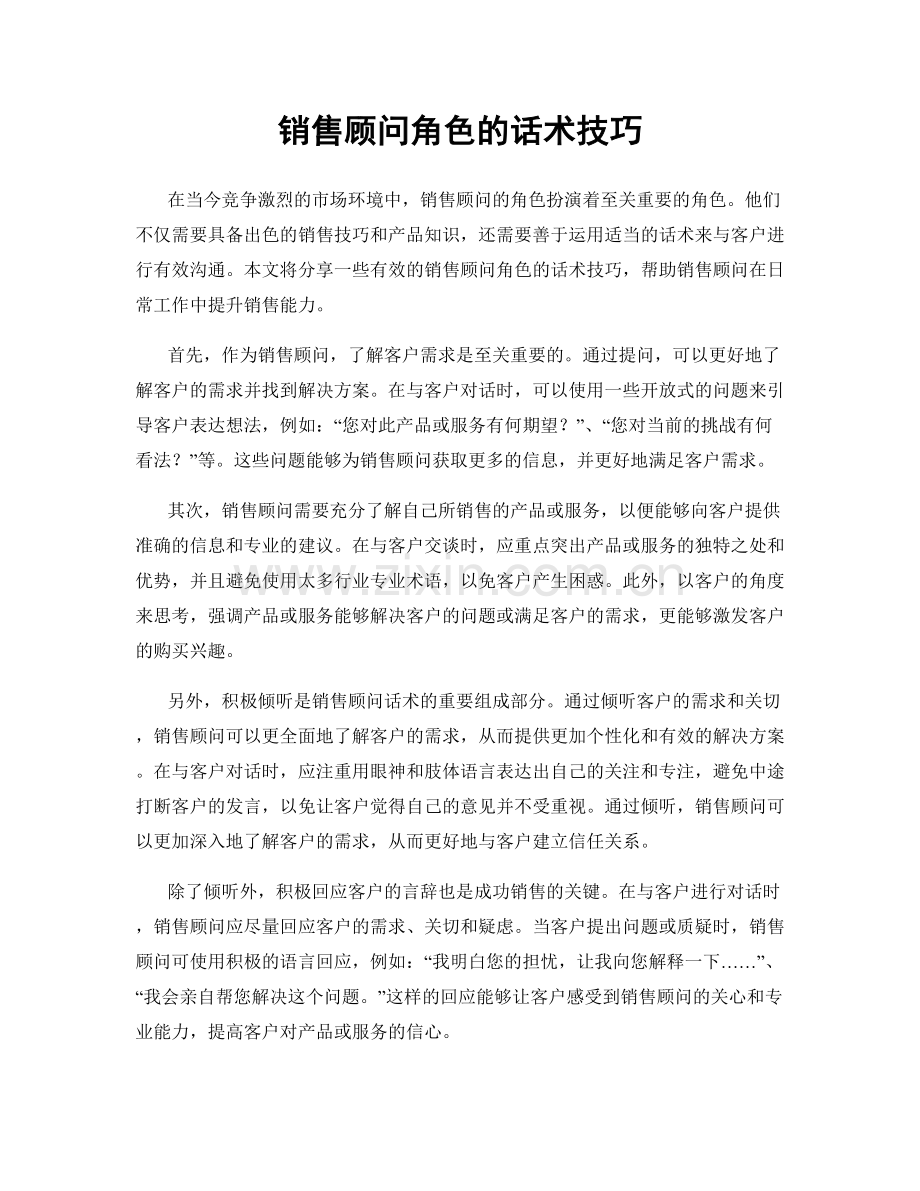 销售顾问角色的话术技巧.docx_第1页