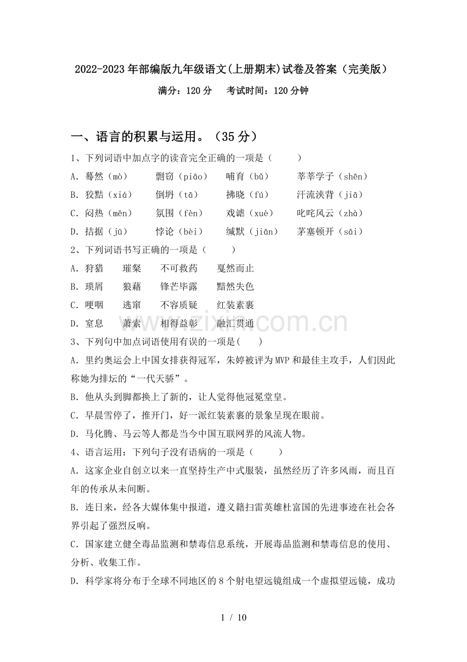 2022-2023年部编版九年级语文(上册期末)试卷及答案.doc_第1页