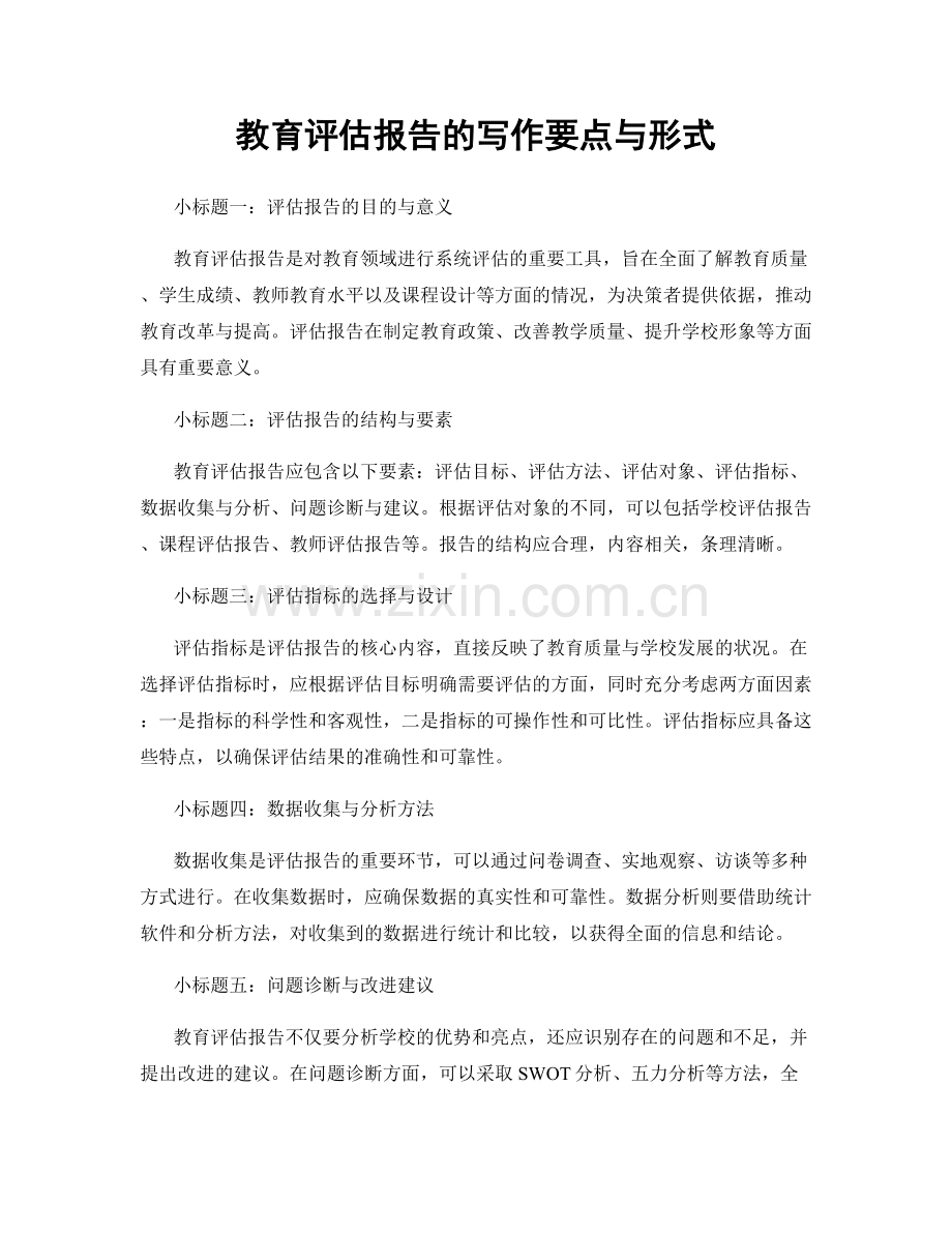 教育评估报告的写作要点与形式.docx_第1页