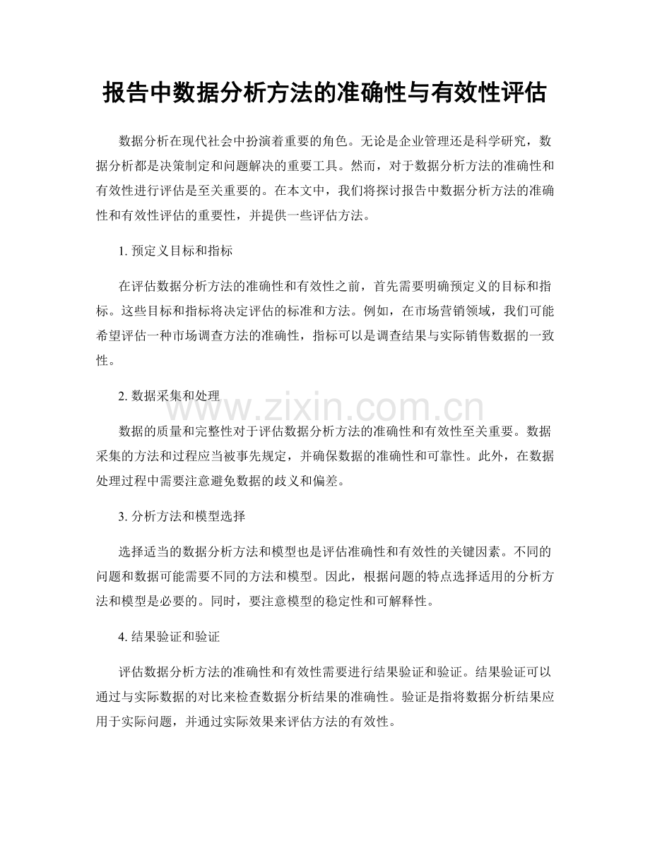 报告中数据分析方法的准确性与有效性评估.docx_第1页